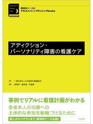 cover image of アディクション・パーソナリティ障害の看護ケア